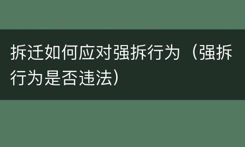 拆迁如何应对强拆行为（强拆行为是否违法）