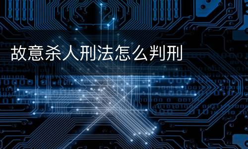 故意杀人刑法怎么判刑