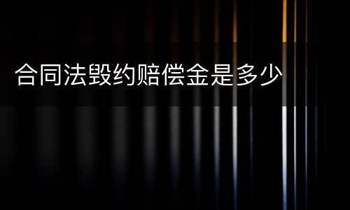 合同法毁约赔偿金是多少