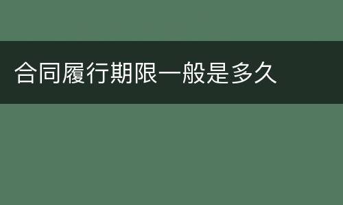 合同履行期限一般是多久