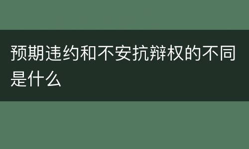 预期违约和不安抗辩权的不同是什么
