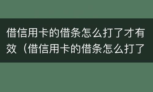 借信用卡的借条怎么打了才有效（借信用卡的借条怎么打了才有效呢）