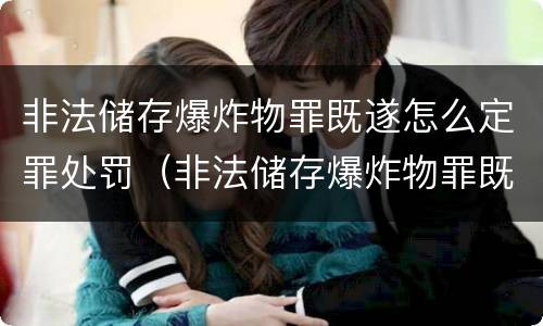 非法储存爆炸物罪既遂怎么定罪处罚（非法储存爆炸物罪既遂怎么定罪处罚金额）