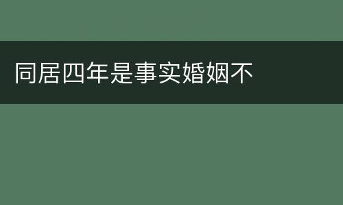 同居四年是事实婚姻不