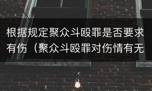 根据规定聚众斗殴罪是否要求有伤（聚众斗殴罪对伤情有无要求）