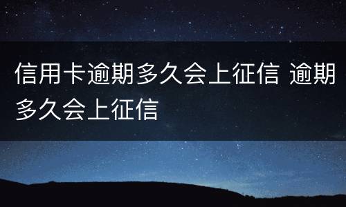 信用卡逾期多久会上征信 逾期多久会上征信