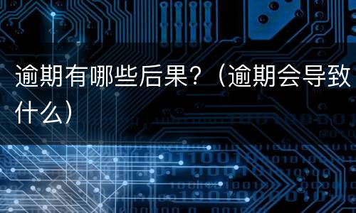 信用卡逾期多久会家访?（欠信用卡5000一般逾期多久会家访）