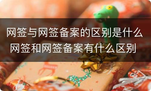 网签与网签备案的区别是什么 网签和网签备案有什么区别