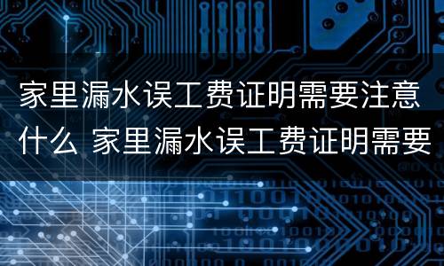 家里漏水误工费证明需要注意什么 家里漏水误工费证明需要注意什么事项