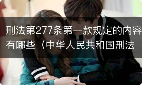 刑法第277条第一款规定的内容有哪些（中华人民共和国刑法第277条第一款）