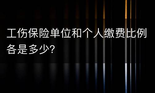 工伤保险单位和个人缴费比例各是多少？