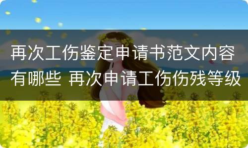 再次工伤鉴定申请书范文内容有哪些 再次申请工伤伤残等级鉴定需要多长时间