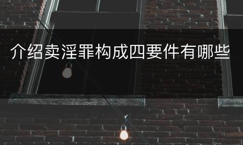 介绍卖淫罪构成四要件有哪些