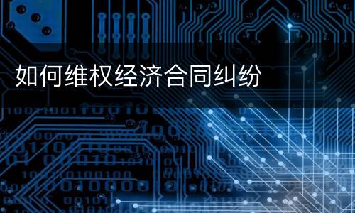 如何维权经济合同纠纷