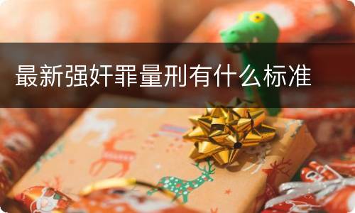 最新强奸罪量刑有什么标准