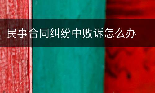 民事合同纠纷中败诉怎么办