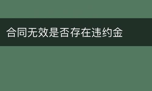 合同无效是否存在违约金