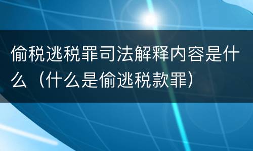 偷税逃税罪司法解释内容是什么（什么是偷逃税款罪）