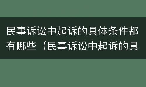 民事诉讼中起诉的具体条件都有哪些（民事诉讼中起诉的具体条件都有哪些要求）