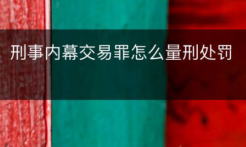 刑事内幕交易罪怎么量刑处罚