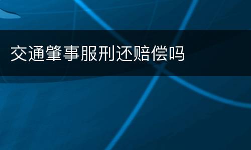 交通肇事服刑还赔偿吗