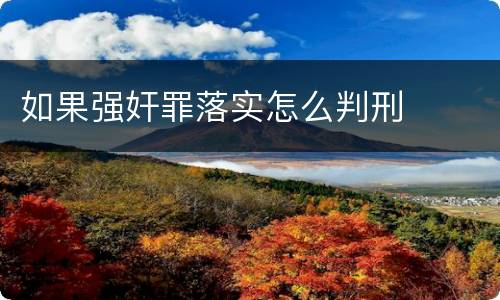 如果强奸罪落实怎么判刑