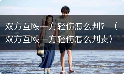 双方互殴一方轻伤怎么判？（双方互殴一方轻伤怎么判责）