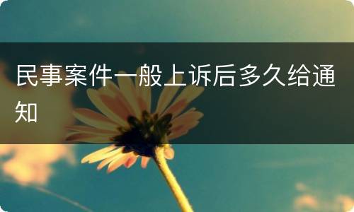 民事案件一般上诉后多久给通知