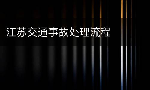 江苏交通事故处理流程