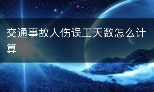 交通事故人伤误工天数怎么计算