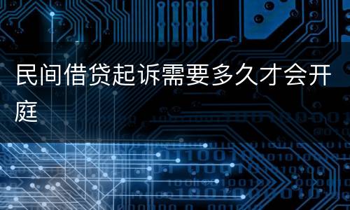 民间借贷起诉需要多久才会开庭