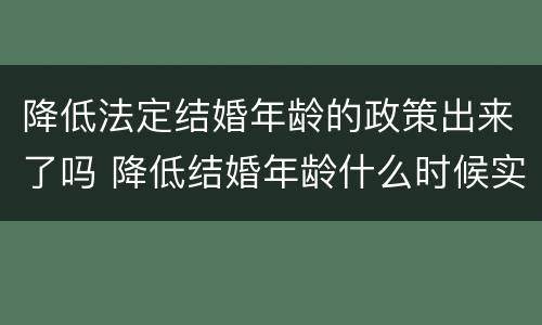 降低法定结婚年龄的政策出来了吗 降低结婚年龄什么时候实行