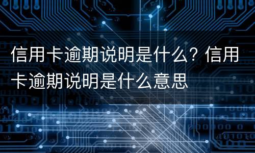 信用卡冻结的原因是什么? 几种情况下会冻结信用卡