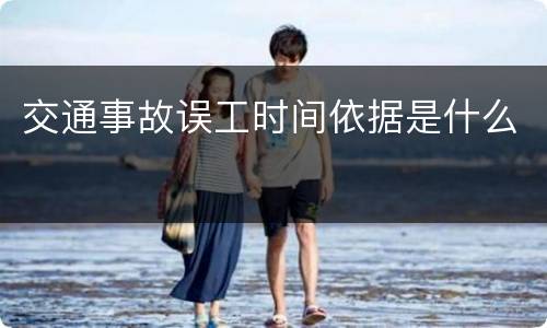 交通事故误工时间依据是什么