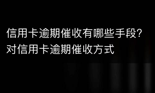 信用卡逾期一天有影响吗? 农行信用卡逾期一天有影响吗?