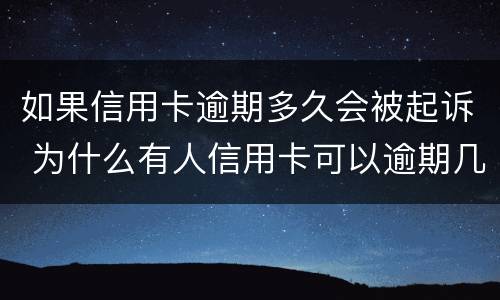 如果信用卡逾期多久会被起诉 为什么有人信用卡可以逾期几年不被起诉