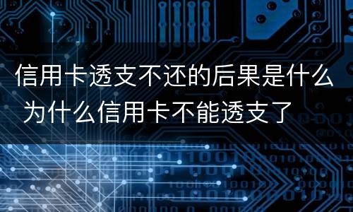 信用卡透支不还的后果是什么 为什么信用卡不能透支了