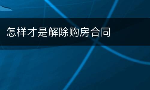 怎样才是解除购房合同