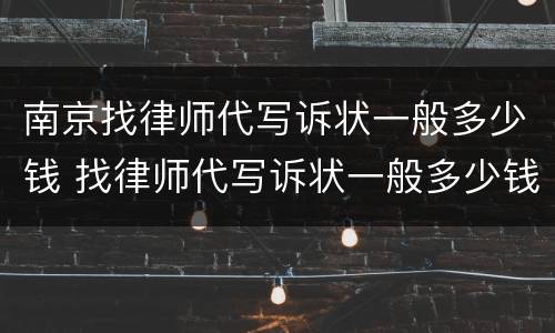 南京找律师代写诉状一般多少钱 找律师代写诉状一般多少钱啊