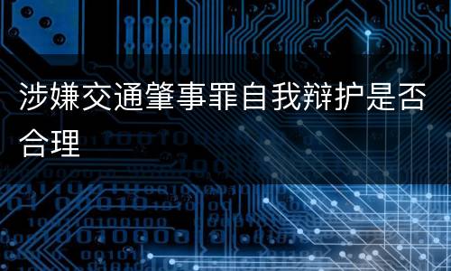 涉嫌交通肇事罪自我辩护是否合理