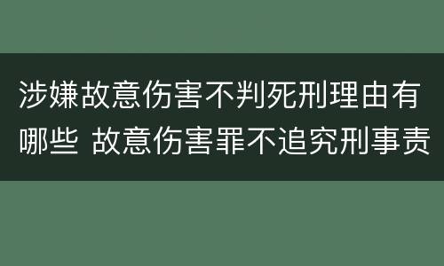 涉嫌故意伤害不判死刑理由有哪些 故意伤害罪不追究刑事责任