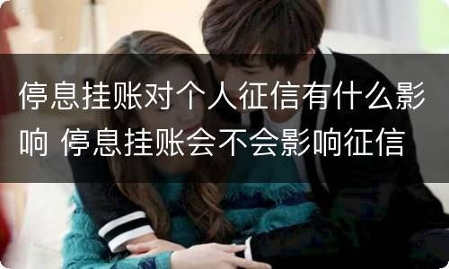 停息挂账对个人征信有什么影响 停息挂账会不会影响征信