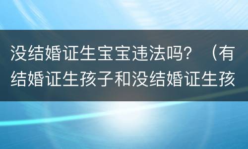 没结婚证生宝宝违法吗？（有结婚证生孩子和没结婚证生孩子）