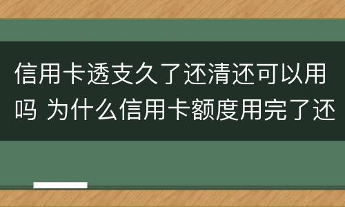 信用卡透支久了还清还可以用吗 为什么信用卡额度用完了还能透支