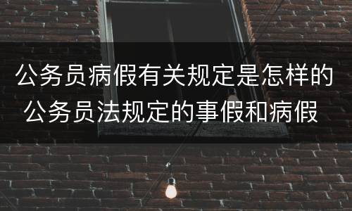 公务员病假有关规定是怎样的 公务员法规定的事假和病假
