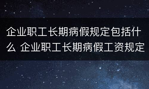 企业职工长期病假规定包括什么 企业职工长期病假工资规定