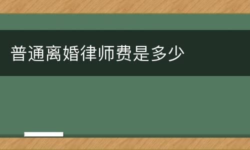 普通离婚律师费是多少