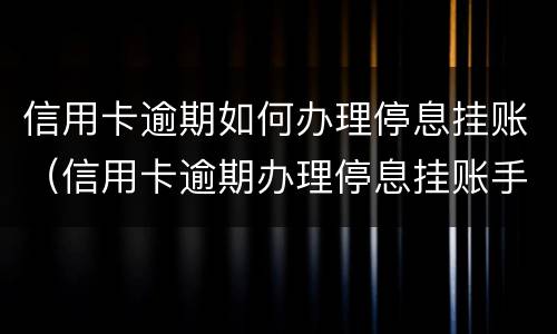 专门处理信用卡逾期的律师是否可靠 律师事务所咨询免费信用卡逾期