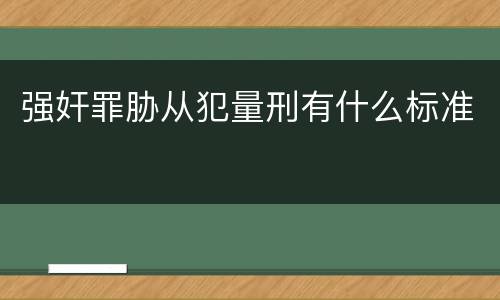 强奸罪胁从犯量刑有什么标准