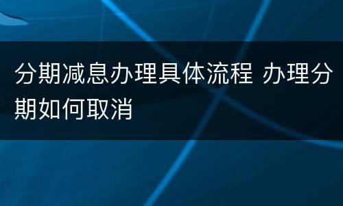 分期减息办理具体流程 办理分期如何取消